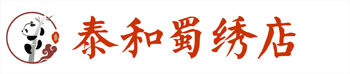 成都泰和蜀绣坊店